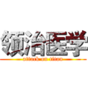 领治医学 (attack on titan)