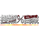 捏懶％自殺 (attack on titan)