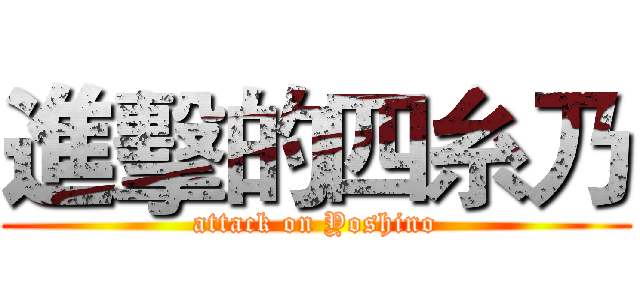 進擊的四糸乃 (attack on Yoshino)