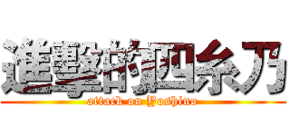 進擊的四糸乃 (attack on Yoshino)