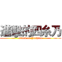 進擊的四糸乃 (attack on Yoshino)
