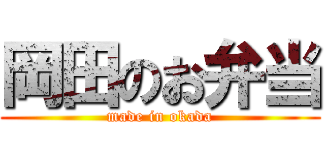岡田のお弁当 (made in okada)