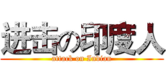 进击の印度人 (attack on Indian)