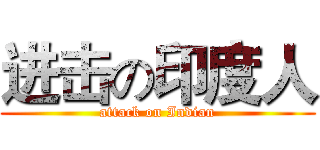 进击の印度人 (attack on Indian)