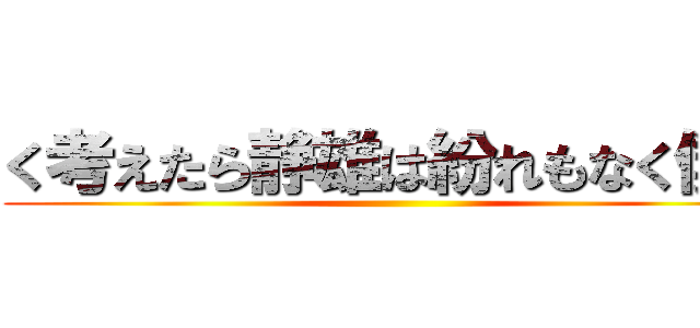 く考えたら静雄は紛れもなく僕の ()