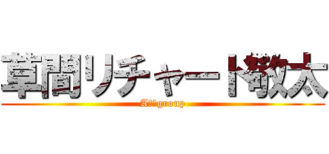 草間リチャード敬太 (Aぇ！group)