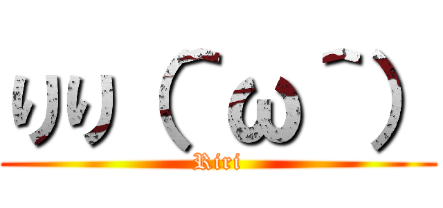 りり（＾ω＾） (Riri)