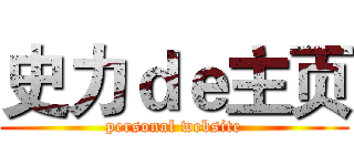 史力ｄｅ主页 (personal website)