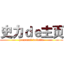 史力ｄｅ主页 (personal website)