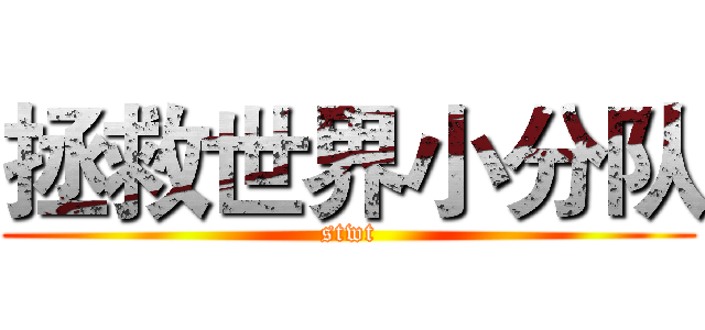 拯救世界小分队 (stwt)