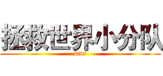 拯救世界小分队 (stwt)