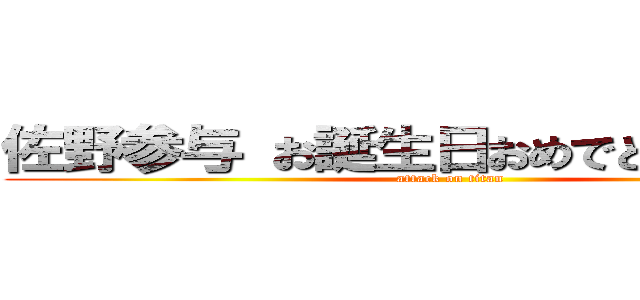 佐野参与 お誕生日おめでとうございます (attack on titan)