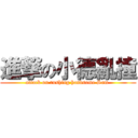 進撃の小德亂撞 (attack on rushing handsome Sam )