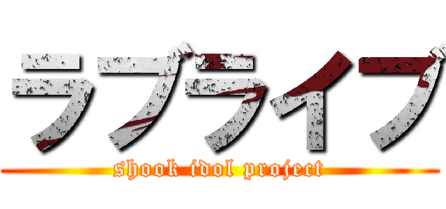 ラブライブ (shook idol project)