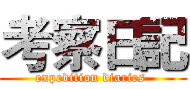 考察日記 (expedition diaries )