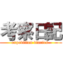 考察日記 (expedition diaries )