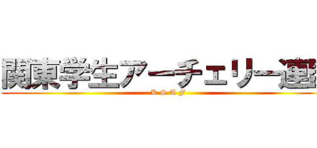 関東学生アーチェリー連盟 (K S A F)