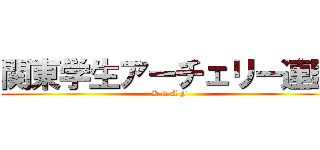 関東学生アーチェリー連盟 (K S A F)