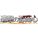 進擊の鄧茹心 (attack on dengruxin)