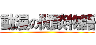 動漫の閒談物語 ()