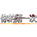 你的第一次 (with iGIP)