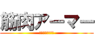 筋肉アーマー (たくさんあるよ。)
