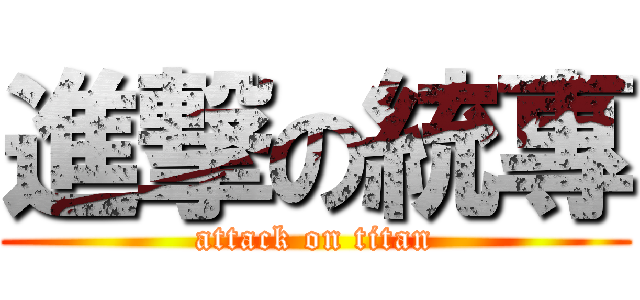 進撃の統專 (attack on titan)