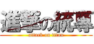 進撃の統專 (attack on titan)