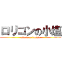 ロリコンの小塩 (attack on koshio)