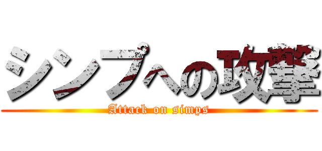 シンプへの攻撃 (Attack on simps)
