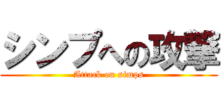 シンプへの攻撃 (Attack on simps)