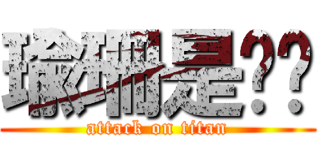 瑜珊是ㄓㄨ (attack on titan)