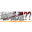 瑜珊是ㄓㄨ (attack on titan)