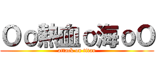 Ｏｏ熱血ｏ海ｏＯ (attack on titan)