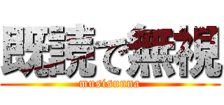 既読で無視 (musisunna)