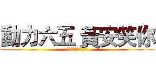 動力六五 黃安笑你 (笑你笑你笑你笑你笑你)