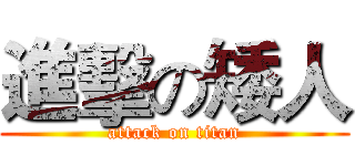 進擊の矮人 (attack on titan)