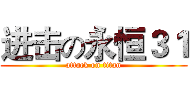 进击の永恒３１ (attack on titan)