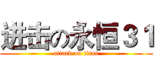 进击の永恒３１ (attack on titan)