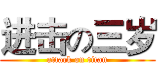 进击の三岁 (attack on titan)