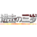 进击の三岁 (attack on titan)