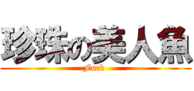 珍珠の美人魚 (Fuck )