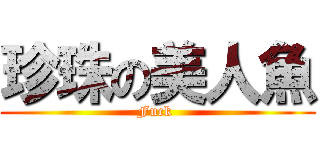 珍珠の美人魚 (Fuck )