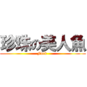 珍珠の美人魚 (Fuck )