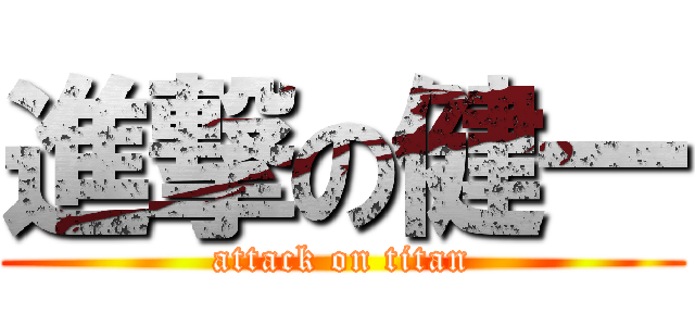 進撃の健一 (attack on titan)