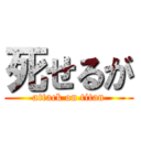 死せるが (attack on titan)
