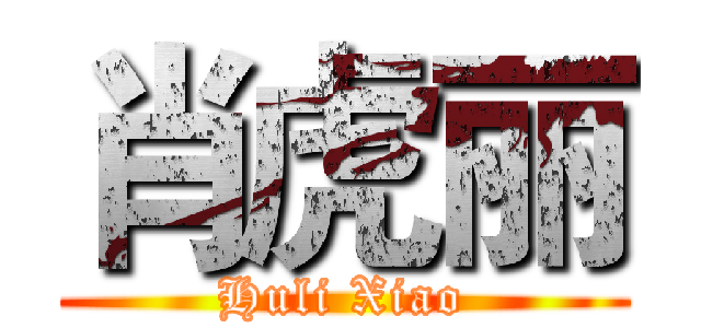 肖虎丽 (Huli Xiao)