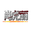 肖虎丽 (Huli Xiao)