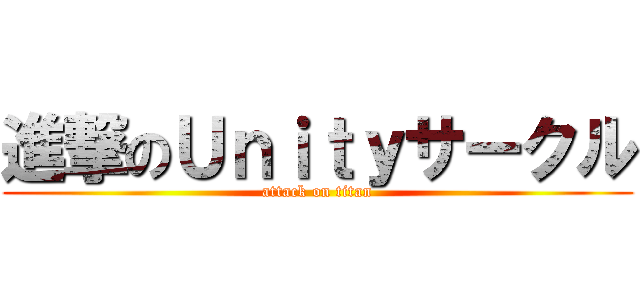 進撃のＵｎｉｔｙサークル (attack on titan)