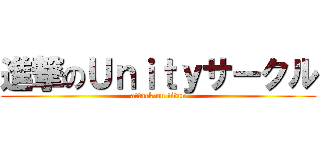 進撃のＵｎｉｔｙサークル (attack on titan)